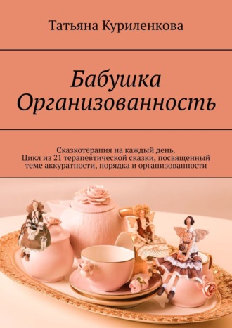 Татьяна Никитина, Бабушка Организованность. Сказкотерапия на каждый день. Цикл терапевтических сказок, посвященный теме аккуратности, порядка и организованности